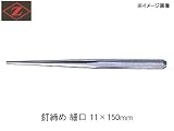 岡田金属 釘〆細口150 4007