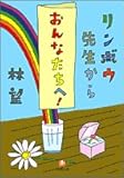 リンボウ先生から「おんなたちへ!」