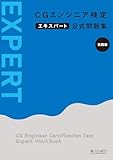 CGエンジニア検定エキスパート公式問題集［第四版］