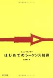はじめてのシーケンス制御 (ひとりでわかる本)