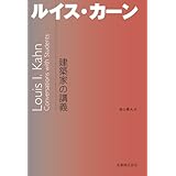 建築家の講義 ルイス・カーン