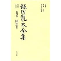 飯田龍太全集　全10冊 飯田龍太全集 全10巻揃(飯田龍太 著 ; 廣瀬直人, 福田甲子雄
