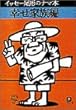 イッセー尾形のナマ本〈巻3〉幸せ家族編 (小学館文庫)