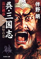呉・三国志 長江燃ゆ〈1〉孫堅の巻 (集英社文庫)