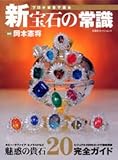 プロが本音で語る新宝石の常識―魅惑の貴石20完全ガイド