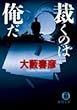 裁くのは俺だ (徳間文庫)