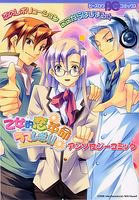 『乙女的恋革命★ラブレボ! !アンソロジーコミック』