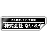 【シールタイプ】【枠付デザイン】 オリジナルステッカー 表札 ポスト 車 オーダー オリジナル 作成 ステッカー 個人 オフィス 会社 社名 住所 ネームプレート マンション 戸建て 北欧 モダン シンプル 門柱 屋外 耐侯 賃貸 大きい 小さい