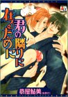 『君の隣りに在るために』1巻