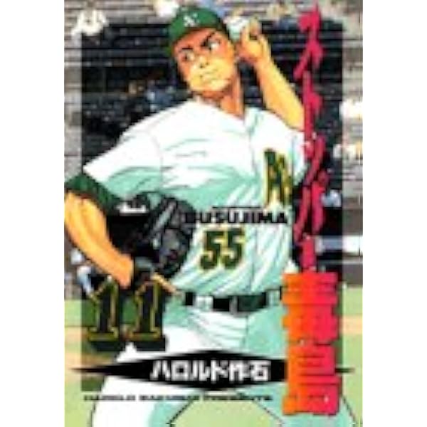 ストッパー毒島 11 ヤングマガジンコミックス ハロルド作石 本 通販 Amazon