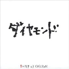 ���t�E���C�J�[ / BUMP OF CHICKEN