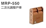 丸喜金属 MRP-550 ブラウン 二次元調整戸車 1個