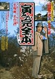 寅さん完全最終本