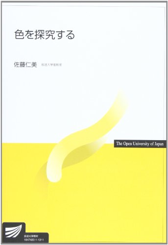 色を探究する (放送大学教材 1601) 色を探究する (放送大学教材 1601)
