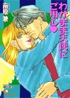 『わがまま天使にご用心』