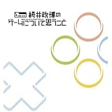 桜井政博のゲームについて思うこと Think about the Video Games