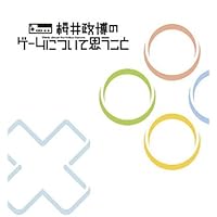 桜井政博のゲームについて思うこと DX Think about the Video