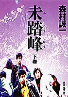 未踏峰(下) (集英社文庫)