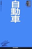 自動車 (日経文庫―業界研究シリーズ)