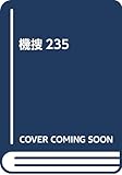 機捜235
