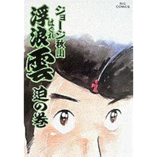 送料込み　浮浪雲 1~112巻 　ジョージ 秋山 Amazon.co.jp: 浮浪雲: 遊の巻 (1) (ビッグコミックス