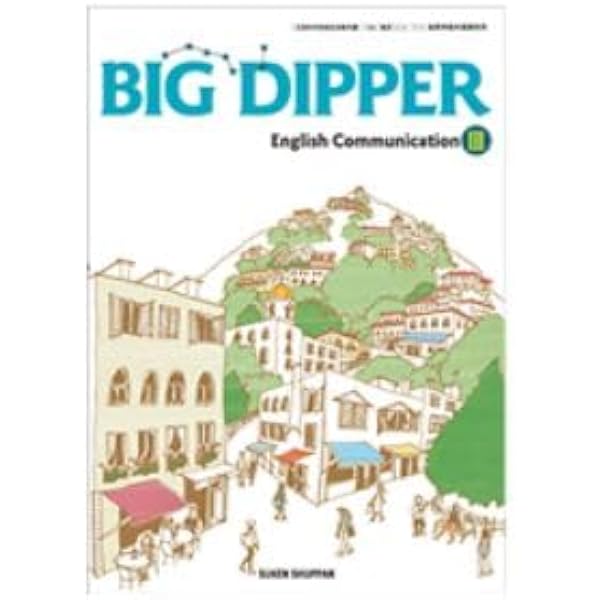 BIG DIPPER English Communication III [CIII 714] | 石川 慎一郎