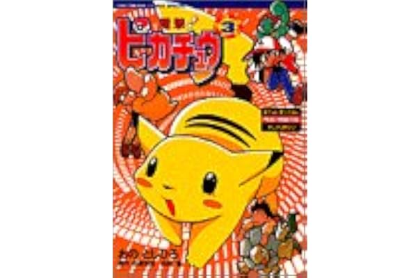 電撃 ピカチュウ 3 ポケットモンスターアニメコミック てんとう虫コミックススペシャル ポケットモンスターアニメコミック おの としひろ 石原 恒和 田尻 智 本 通販 Amazon