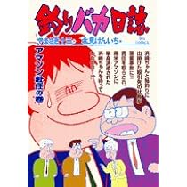 Amazon.co.jp: 釣りバカ日誌 (67) (ビッグコミックス) : やまさき 十三: 本