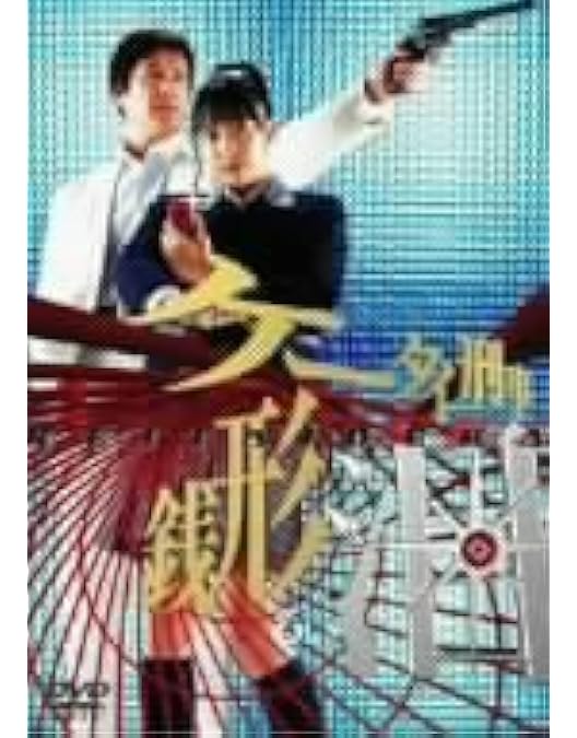 Amazon.co.jp: ケータイ刑事 銭形泪 DVD-BOX I : 黒川芽以, 山下真司: DVD