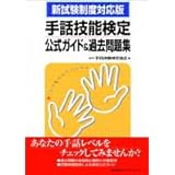 手話技能検定公式ガイド&過去問題集: 新試験制度対応版