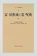 家・屋敷地と霊・呪術 (シリーズ比較家族)