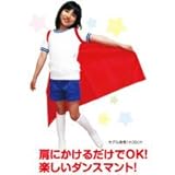 アーテック かたかけマント 1632 赤