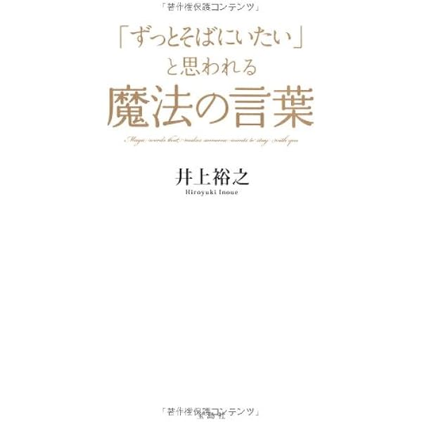 ずっとそばにいたい と思われる魔法の言葉 井上 裕之 本 通販 Amazon