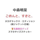 【2CDデラックス・エディション】【先着限定グッズ(スマホサイズステッカー)有り】中森明菜 ごめんと、すきと、 シングル