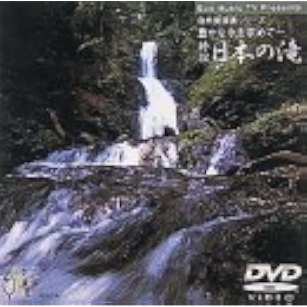 【中古】日本の滝~名山渓、名勝を歩く~ [DVD] Amazon.co.jp: 日本の滝~名山渓、名勝を歩く~ [DVD] : 趣味: DVD