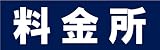 サインのコイケ 駐車場の看板・サインプレート 料金所・ヨコ
