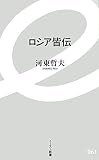 ロシア皆伝 (イースト新書)