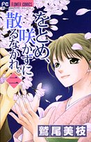 『をとめ、咲かずに散るなかれ。』2巻