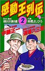 『感動王列伝』