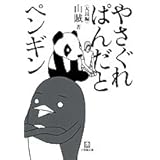 やさぐれぱんだとペンギン (小学館文庫 さ 5-3)