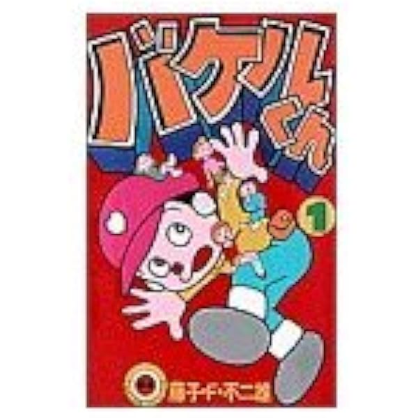Amazon.co.jp: バケルくん 2 (中公コミックス 藤子不二雄ランド 183