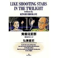「黄昏流星群 11 極北に星光る」 Amazon.co.jp: 黄昏流星群: 極北に星光る (11) (ビッグ