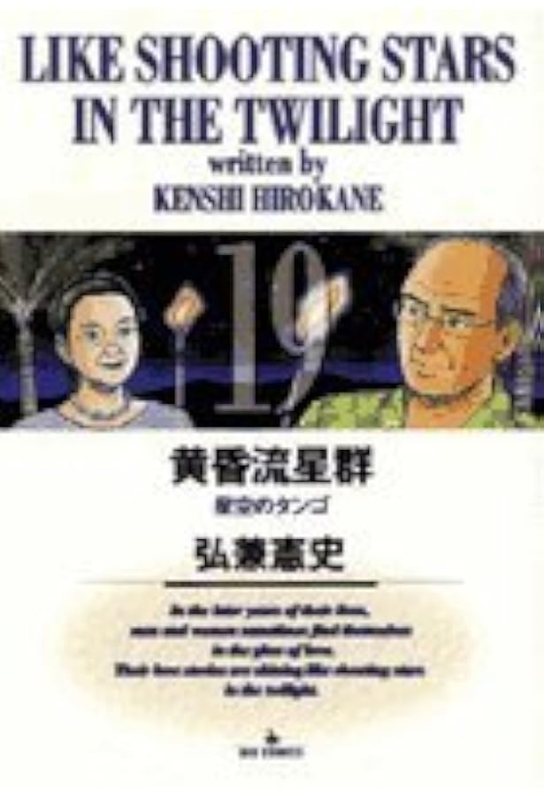 Amazon.co.jp: 黄昏流星群 (20) (ビッグコミックス) : 弘兼 憲史: 本