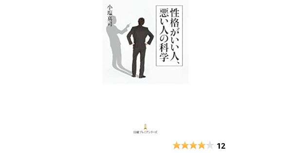Amazon Co Jp 性格がいい人 悪い人の科学 日本経済新聞出版 Ebook 小塩真司 本
