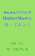 かんたんクラウドでMatterMostを使ってみよう 簡単クラウド