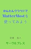 かんたんクラウドでMatterMostを使ってみよう 簡単クラウド