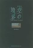 【映画パンフレット】 『劇場版 空の境界 ～第二章 殺人考察（前）～』 監督:野中卓也.出演（声）:坂本真綾.鈴村健一