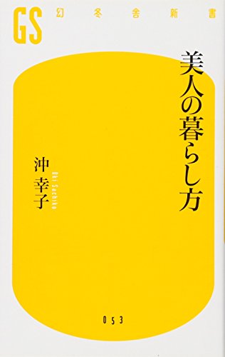 楽天 無料電子書籍 美人の暮らし方 (幻冬舎新書) バイ