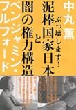 泥棒国家日本と闇の権力構造