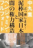 泥棒国家日本と闇の権力構造